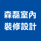 森磊室內裝修設計有限公司