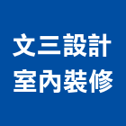 文三設計室內裝修有限公司,新北市室內設計,室內裝潢,室內空間,室內工程