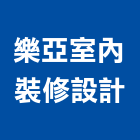 樂亞室內裝修設計有限公司,新北