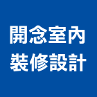 開念室內裝修設計有限公司,登記字號