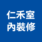 仁禾室內裝修有限公司,公司,又全有限公司,真樹有限公司