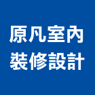 原凡室內裝修設計有限公司,公司