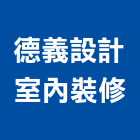 德義設計室內裝修有限公司,內裝修工程,模板工程,景觀工程,油漆工程