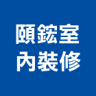 頤鋐室內裝修有限公司,空間裝修設計,空間,室內空間,辦公空間