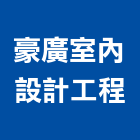 豪廣室內設計工程,室內設計,室內裝潢,室內空間,室內工程