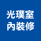 光璞室內裝修有限公司,新北翻新