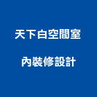 天下白空間室內裝修設計,施工,擋土工程施工,帷幕牆施工,拔除施工