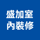 盛加室內裝修有限公司,室內裝修,室內裝潢,室內空間,室內工程