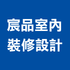 宸品室內裝修設計有限公司,登記字號