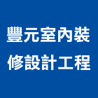 豐元室內裝修設計工程有限公司,新北工程管理,管理,工程管理,物業管理