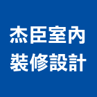 杰臣室內裝修設計有限公司,登記