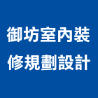 御坊室內裝修規劃設計有限公司