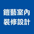 鎧藝室內裝修設計有限公司,室內裝修,室內裝潢,室內空間,室內工程