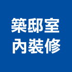 築邸室內裝修有限公司,台北設計