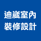 迪崴室內裝修設計有限公司,室內設計,室內裝潢,室內空間,室內工程