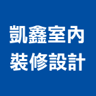 凱鑫室內裝修設計有限公司,商空設計