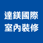 達鎂國際室內裝修有限公司,台北登記