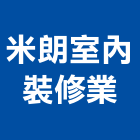 米朗室內裝修業有限公司,室內裝修,室內裝潢,室內空間,室內工程