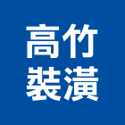 高竹裝潢有限公司,室內裝修,室內裝潢,室內空間,室內工程