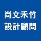 尚文禾竹設計顧問有限公司,顧問