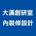 大漢創研室內裝修設計有限公司,登記字號