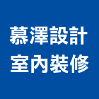慕澤設計室內裝修股份有限公司,台北電腦週邊設備批發