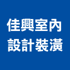 佳興室內設計裝潢企業行,高雄內裝,室內裝潢,內裝,室內裝潢工程