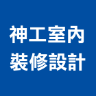 神工室內裝修設計有限公司,登記字號