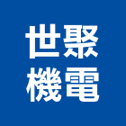 世聚機電股份有限公司,機電,其他機電,空調水機電,水機電