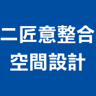 二匠意整合空間設計有限公司,空間,美化空間,空間軟裝配飾,開放空間