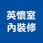 英懷室內裝修有限公司,高雄市三民區家具,家具,系統家具,木製家具