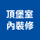 頂堡室內裝修有限公司,室內設計,室內裝潢,室內空間,室內工程