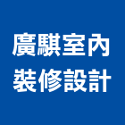 廣騏室內裝修設計有限公司,裝修工程,模板工程,景觀工程,油漆工程