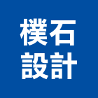 樸石設計有限公司,室內裝修,室內裝潢,室內空間,室內工程