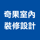 奇果室內裝修設計有限公司,裝修工程,模板工程,景觀工程,油漆工程