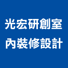 光宏研創室內裝修設計有限公司,台北市