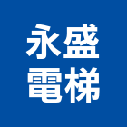 永盛電梯企業有限公司,台南乘客電梯,電梯,施工電梯,油壓電梯