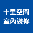 十里空間室內裝修有限公司,室內設計,室內裝潢,室內空間,室內工程