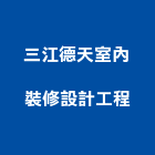 三江德天室內裝修設計工程有限公司,台北公司