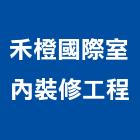 禾橙國際室內裝修工程有限公司,裝修工程,模板工程,景觀工程,油漆工程