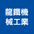 龍鐵機械工業股份有限公司,機械,機械拋光,機械零件加工,機械停車設備