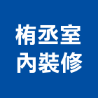 栯丞室內裝修有限公司,楠梓區景觀建築服務,清潔服務,服務,工程服務