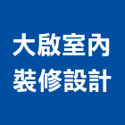 大啟室內裝修設計有限公司,登記,登記字號