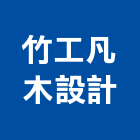 竹工凡木設計有限公司,室內設計,室內裝潢,室內空間,室內工程