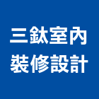 三鈦室內裝修設計有限公司,台北設計