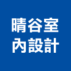 晴谷室內設計有限公司,其他管理顧問服務,清潔服務,服務,工程服務