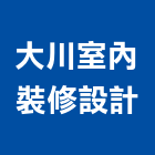 大川室內裝修設計有限公司,裝潢工程,模板工程,裝潢,景觀工程