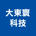 大東寰科技有限公司