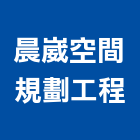 晨崴空間規劃工程有限公司,台中規劃工程,模板工程,景觀工程,油漆工程