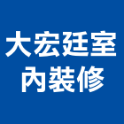 大宏廷室內裝修股份有限公司,裝潢工程,模板工程,裝潢,景觀工程